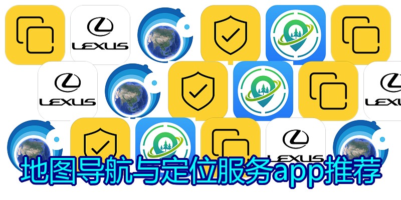 地图导航与定位服务app推荐