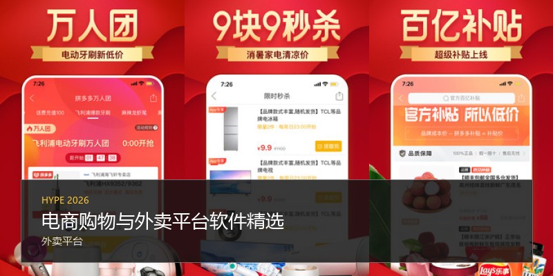 电商购物与外卖平台软件精选
