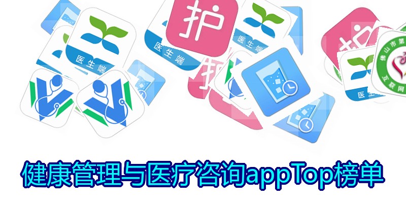 健康管理与医疗咨询appTop榜单