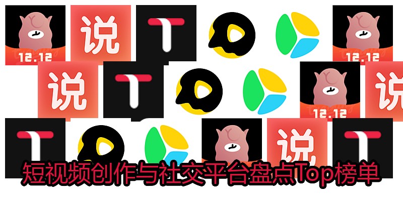 短视频创作与社交平台盘点Top榜单