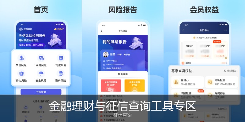 金融理财与征信查询工具专区