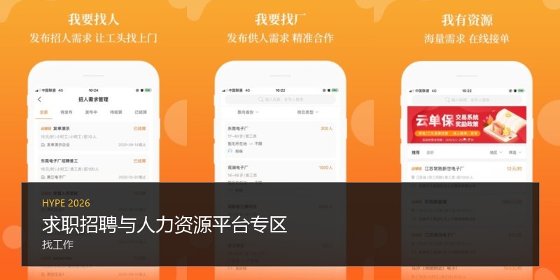 求职招聘与人力资源平台专区