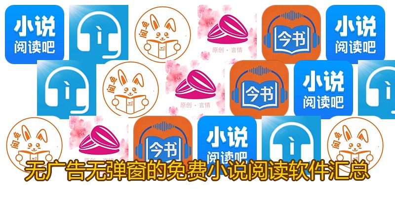 无广告无弹窗的免费小说阅读软件汇总