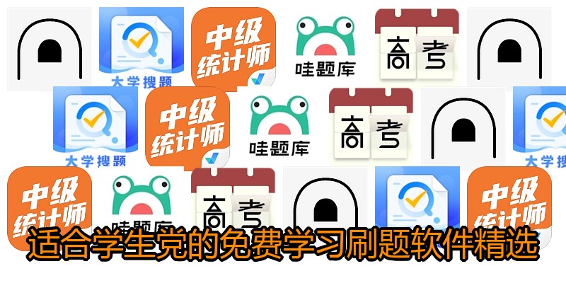 适合学生党的免费学习刷题软件精选
