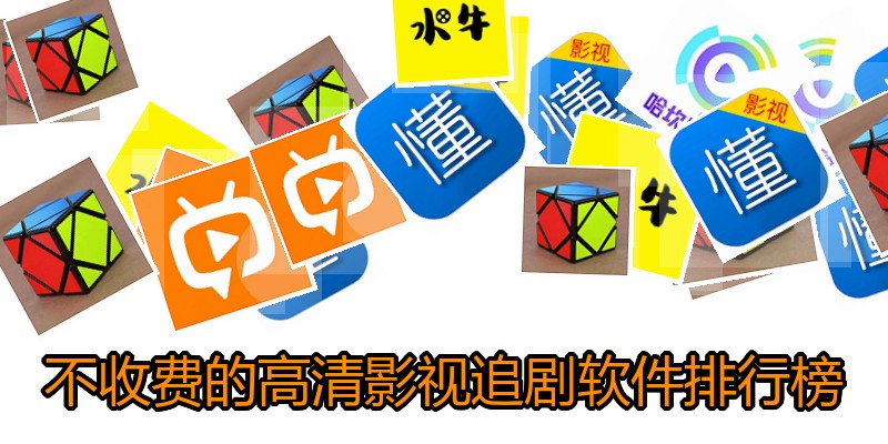 不收费的高清影视追剧软件排行榜
