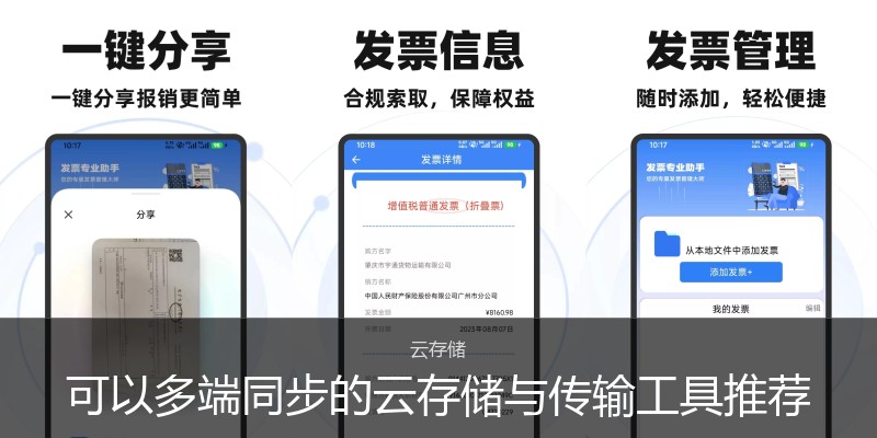 可以多端同步的云存储与传输工具推荐