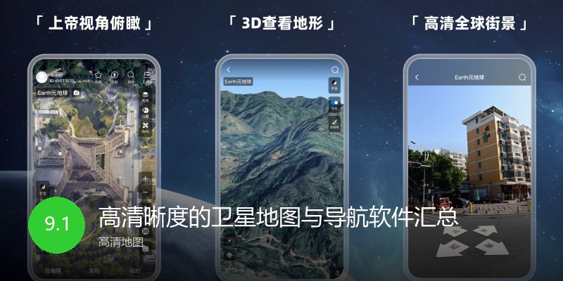 高清晰度的卫星地图与导航软件汇总