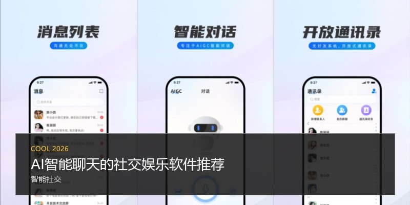 AI智能聊天的社交娱乐软件推荐