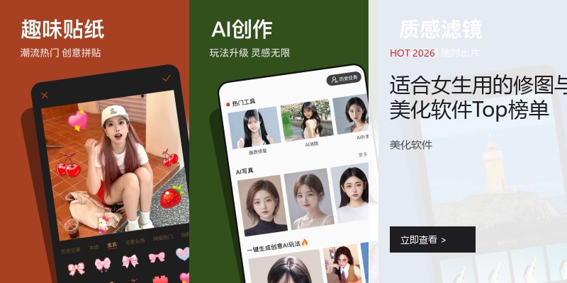 适合女生用的修图与美化软件Top榜单