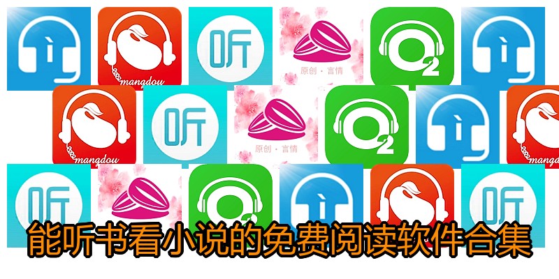 能听书看小说的免费阅读软件合集