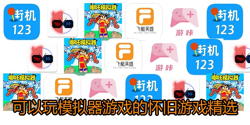 可以玩模拟器游戏的怀旧游戏精选