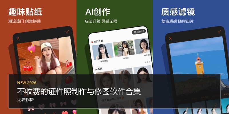 不收费的证件照制作与修图软件合集