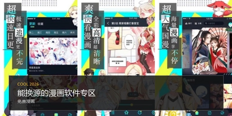 能换源的漫画软件专区