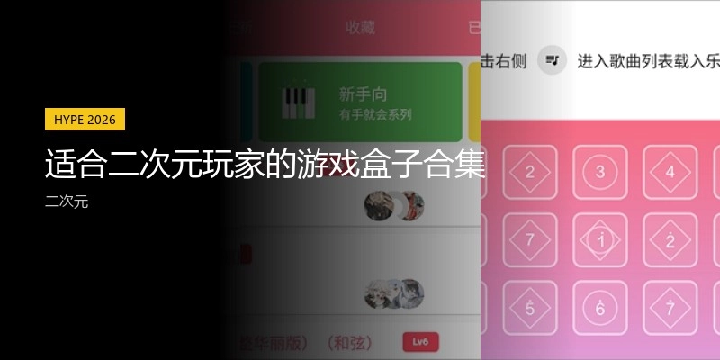 适合二次元玩家的游戏盒子合集