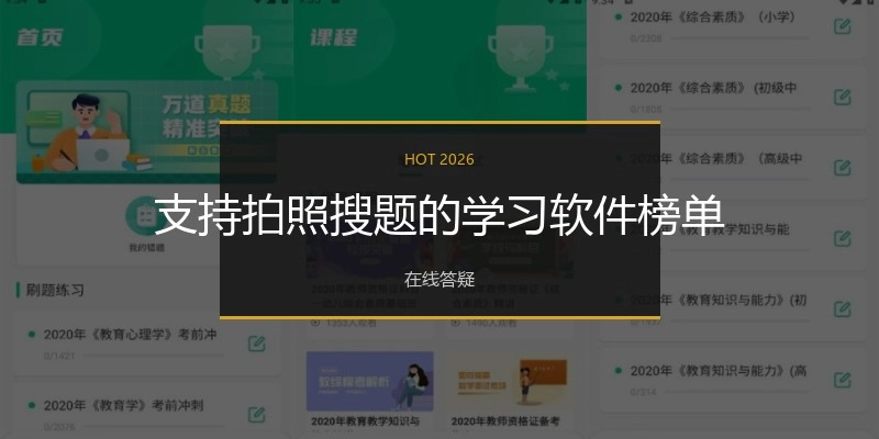 支持拍照搜题的学习软件榜单