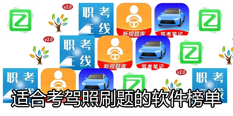适合考驾照刷题的软件榜单