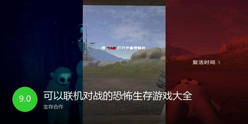 可以联机对战的恐怖生存游戏大全