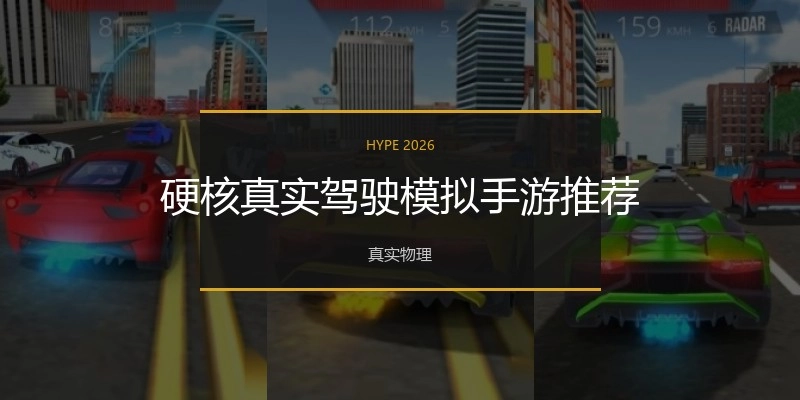 硬核真实驾驶模拟手游推荐