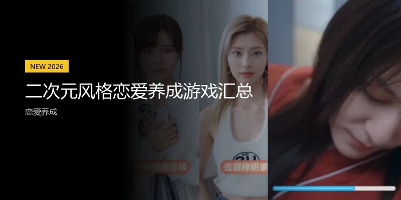 二次元风格恋爱养成游戏汇总