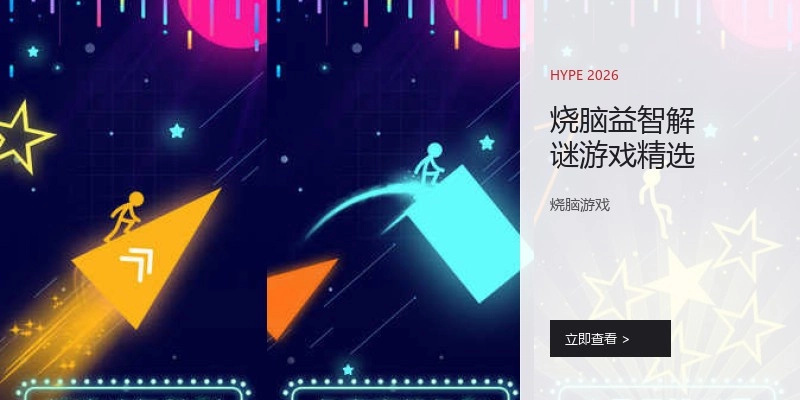 烧脑益智解谜游戏精选
