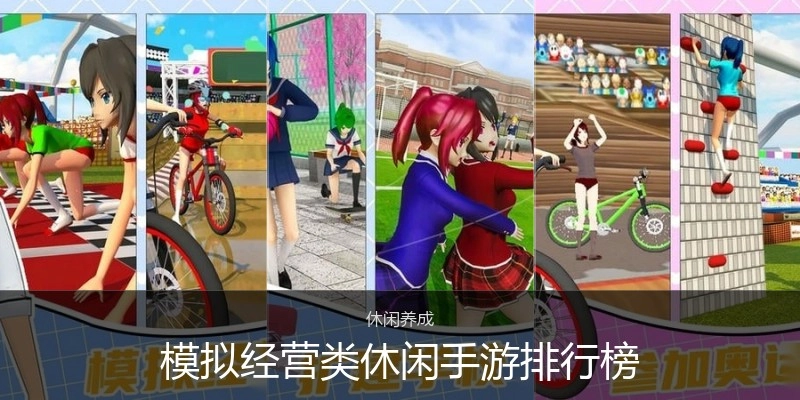 模拟经营类休闲手游排行榜