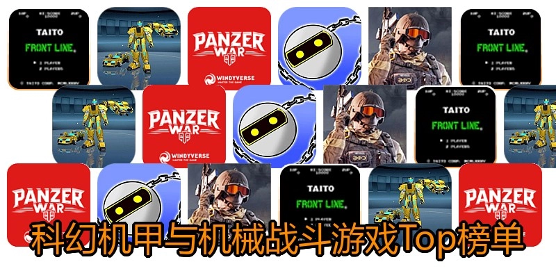科幻机甲与机械战斗游戏Top榜单