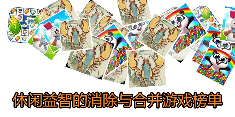 休闲益智的消除与合并游戏榜单