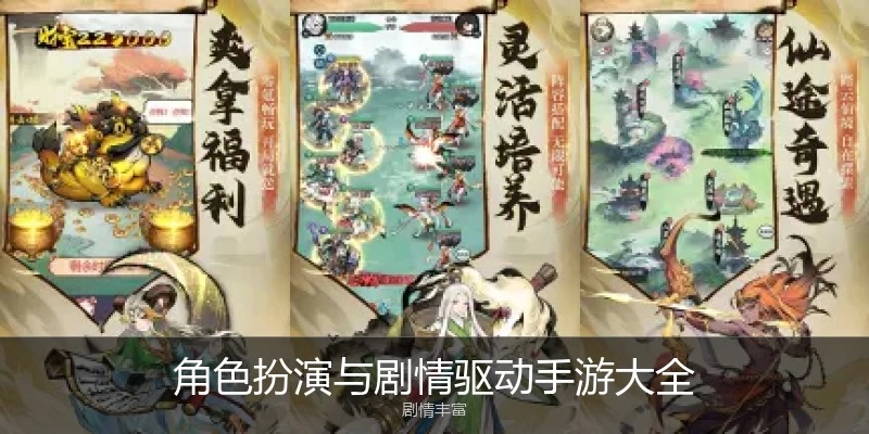 角色扮演与剧情驱动手游大全