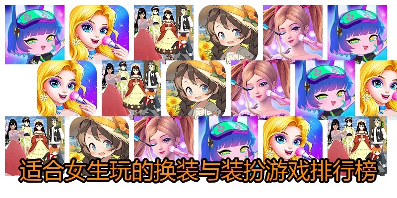 适合女生玩的换装与装扮游戏排行榜