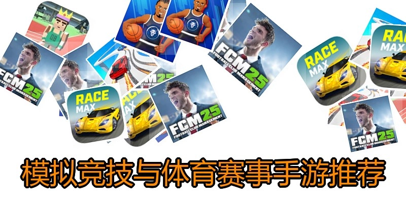 模拟竞技与体育赛事手游推荐