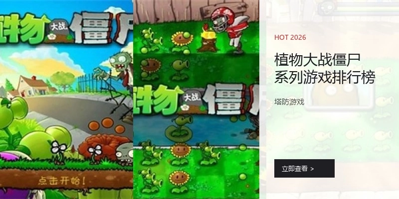 植物大战僵尸系列游戏排行榜