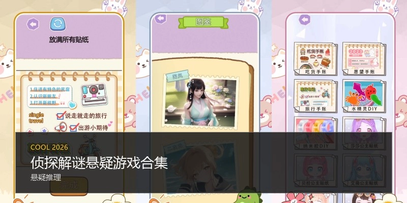 侦探解谜悬疑游戏合集