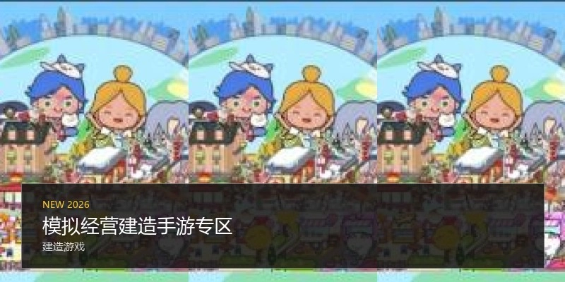 模拟经营建造手游专区