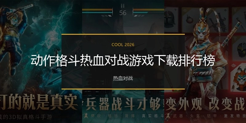 动作格斗热血对战游戏下载排行榜