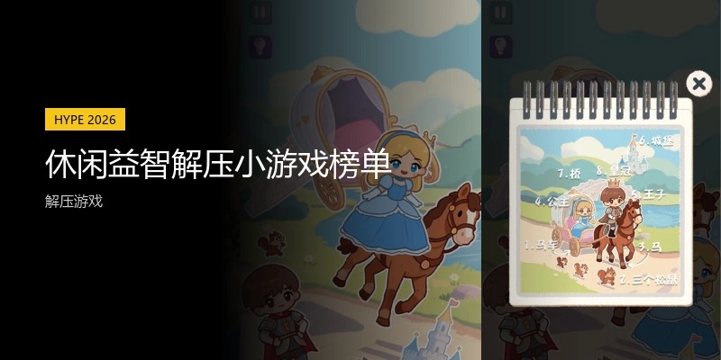 休闲益智解压小游戏榜单