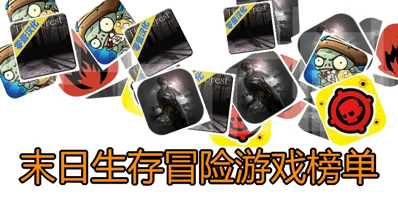 末日生存冒险游戏榜单