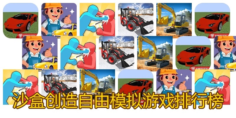 沙盒创造自由模拟游戏排行榜