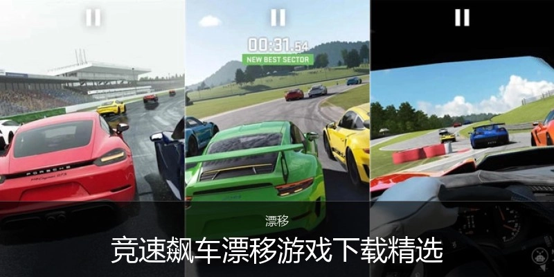 竞速飙车漂移游戏下载精选
