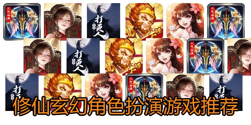 修仙玄幻角色扮演游戏推荐
