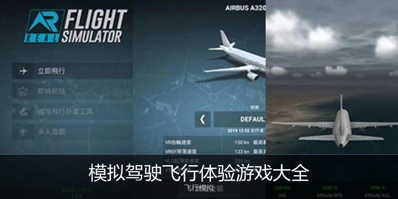 模拟驾驶飞行体验游戏大全