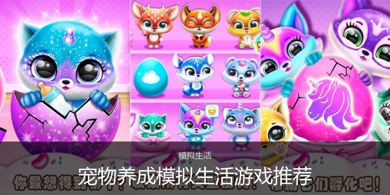 宠物养成模拟生活游戏推荐