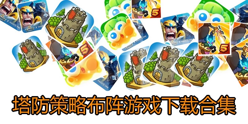 塔防策略布阵游戏下载合集