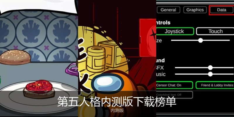 第五人格内测版下载榜单