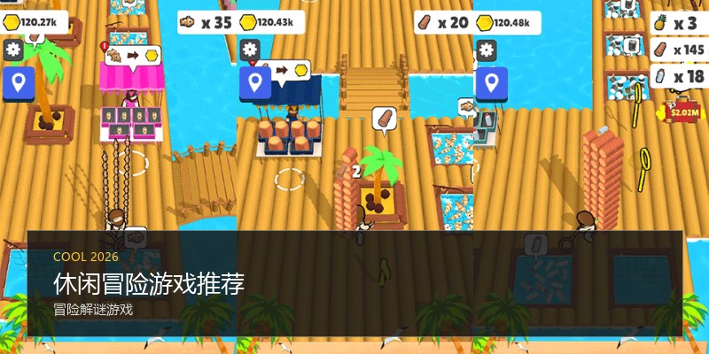 休闲冒险游戏推荐