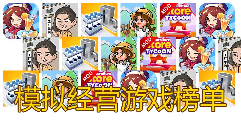 模拟经营游戏榜单