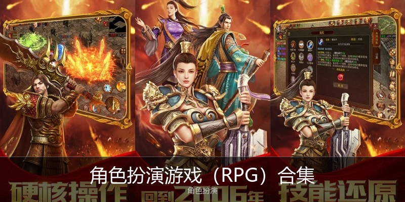 角色扮演游戏(RPG)合集