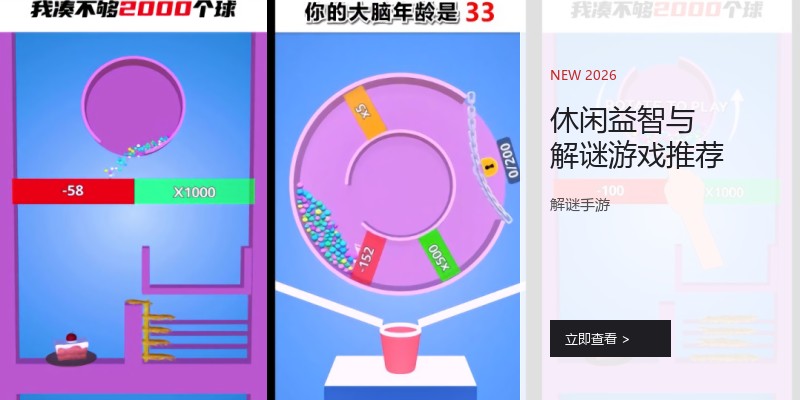休闲益智与解谜游戏推荐
