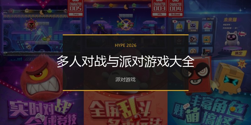 多人对战与派对游戏大全