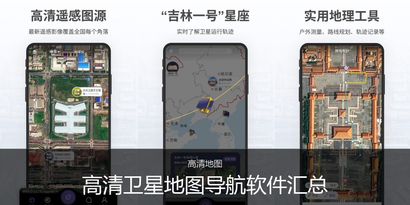 高清卫星地图导航软件汇总