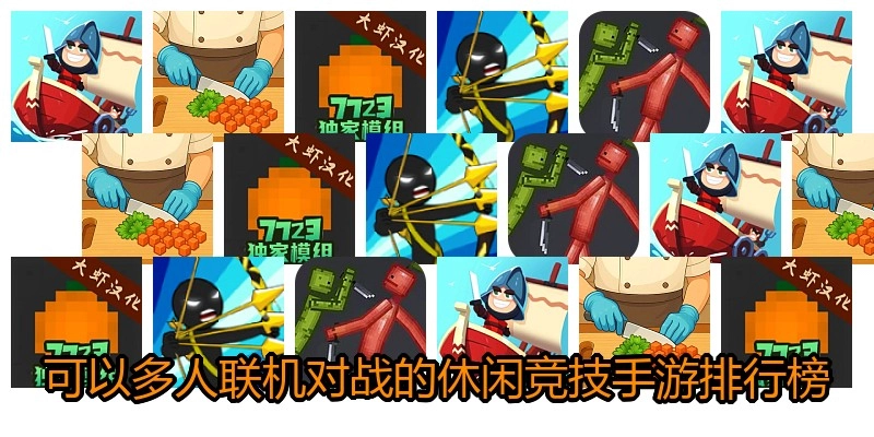 可以多人联机对战的休闲竞技手游排行榜
